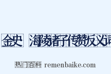 金史·海陵诸子传赞反义词是什么意思的图片